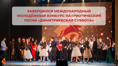 14-16 декабря состоялся Международный конкурс патриотической песни Димитриевская суббота