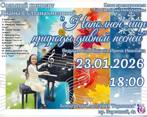 Уважаемые педагоги и учащиеся! 23.01.26 в 18.00, по адресу пр.Заречный 4а, в концертом зале состоится сольный концерт ученицы 0 класса - Султанахмедовой Дианы (преподаватель Тур С.Н.)