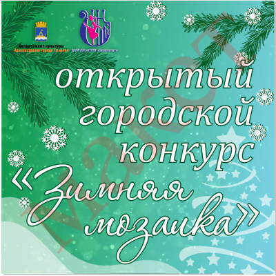 Приглашаем принять участие во II открытом городском конкурсе «Зимняя мозаика» 25 декабря 2025