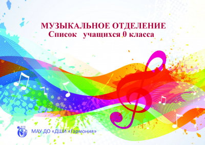 МУЗЫКАЛЬНОЕ ОТДЕЛЕНИЕ Список учащихся 0 класса