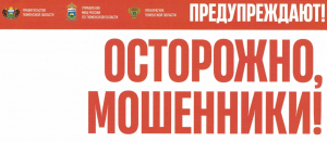 Осторожно, мошенники!