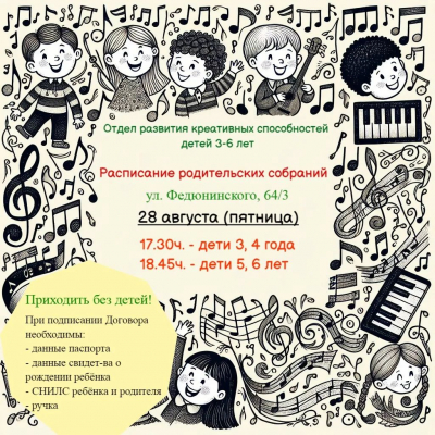 Отдел развития креативных способностей детей 3-6 лет. Расписание родительских собраний