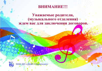 ВНИМАНИЕ!!! Уважаемые родители (музыкального отделения), ждем вас для заключения договоров.