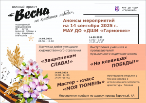 Анонсы мероприятий на 14 сентября 2025 г.  МАУ ДО «ДШИ «Гармония»