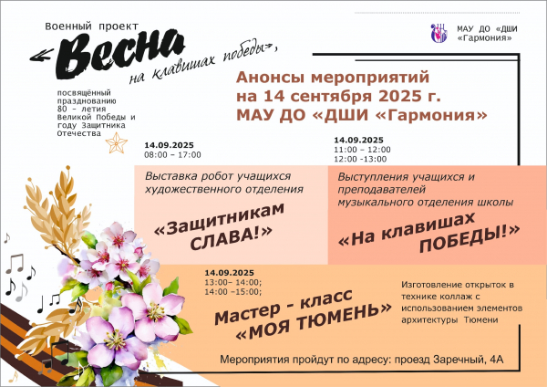 Анонсы мероприятий на 14 сентября 2025 г. МАУ ДО «ДШИ «Гармония»