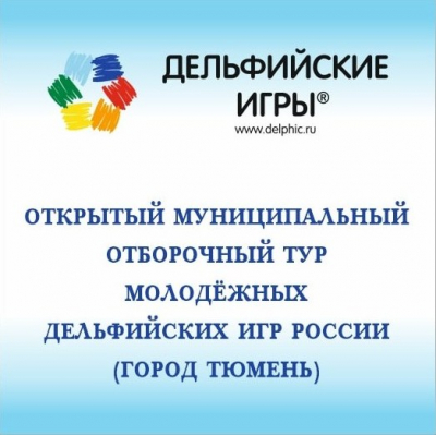 16 декабря пройдет муниципальный отборочный тур XXIII Молодежных Дельфийских игр России (город Тюмень)