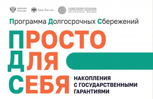 ПРОСТО ДЛЯ СЕБЯ! Программа долгосрочных сбережений