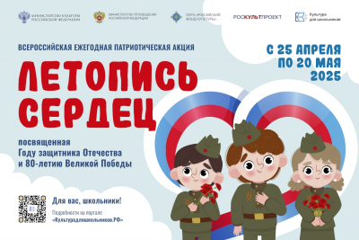 СТАРТУЕТ ВСЕРОССИЙСКАЯ ЕЖЕГОДНАЯ ПАТРИОТИЧЕСКАЯ АКЦИЯ «ЛЕТОПИСЬ СЕРДЕЦ»
