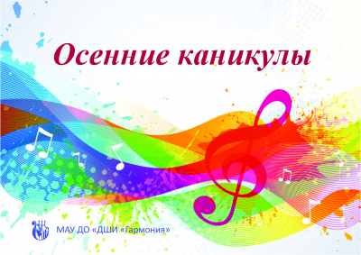 Осенние каникулы.