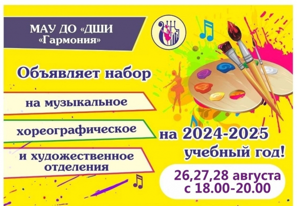 Набор на  2024-2025 учебный год  и испытательные мероприятия  будут проходить  26,27,28 августа 2024 года с 18.00-20.00