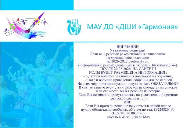 ВНИМАНИЕ! Уважаемые родители!  Если ваш ребенок рекомендован к зачислению на музыкальное отделение на 2026-2027 учебный год