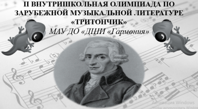 20 марта 2022 года состоялась II внутришкольная олимпиада по музыкальной литературе «Тритончик», посвященная 290-летию со Дня Рождения великого композитора Йозефа Гайдна.