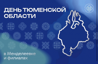 Друзья! 14 августа Тюменская область отмечает 82- летие!
