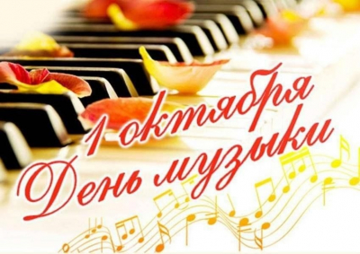 Поздравляем вас с Международным днём музыки!
