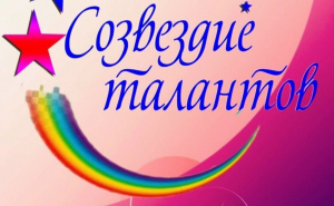 Концертная программа"Созвездие талантов"