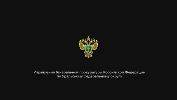 Представляем Вашему вниманию видеоролик «Онлайн Ловушка», разработанный Управлением Генеральной прокуратурой Российской Федерации по Уральскому федеральному округу, в рамках работы по правовому просвещению населения, посвященный предупреждению дистан