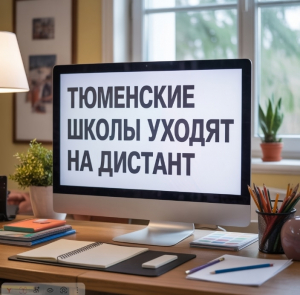 Школьники из 11 муниципалитетов Тюменской области уходят на дистант с 1 по 14 декабря 2025 года.