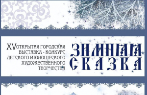 С радостью сообщаем всем, что ИТОГИ Открытого городского выставки-конкурса детского и юношеского художественного творчества «ЗИМНЯЯ СКАЗКА 2026» ПОДВЕДЕНЫ!