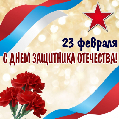 23 февраля День защитника Отечества– один из самых важных праздников России.