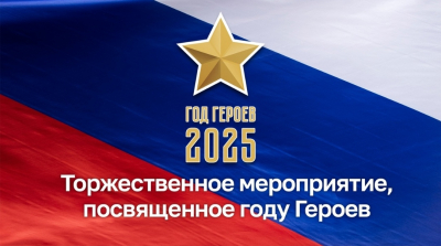 Во Дворце культуры «Нефтяник» имени Виктора Ивановича Муравленко» 23 января 2025 в 15:00 часов состоится торжественное мероприятие, посвященное открытию года Героев.