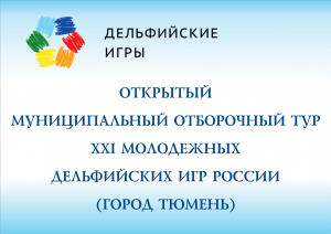 Муниципальный отборочный тур  XXI молодежных Дельфийских игр России (город Тюмень)