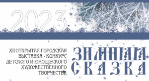 «Зимняя сказка – 2023», «В гостях у сказки»!