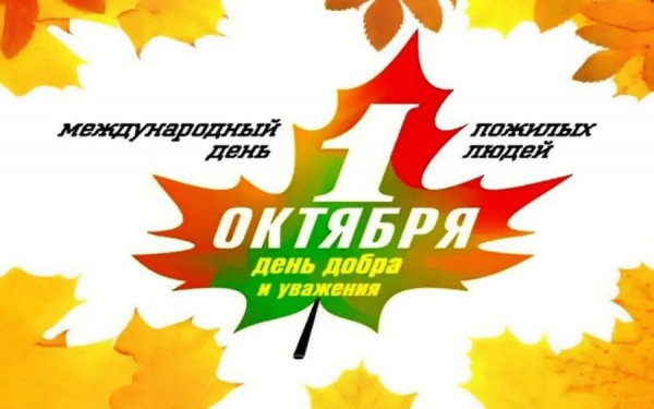 Поздравляем самых мудрых, активных, жизнерадостных и таких родных с праздником!