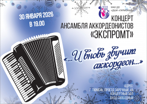 Приглашаем вас на концерт ансамбля аккордеонистов «Экспромт»!