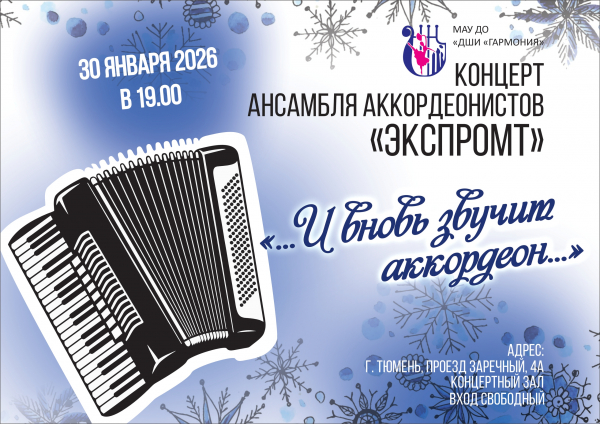 Приглашаем вас на концерт ансамбля аккордеонистов «Экспромт»!