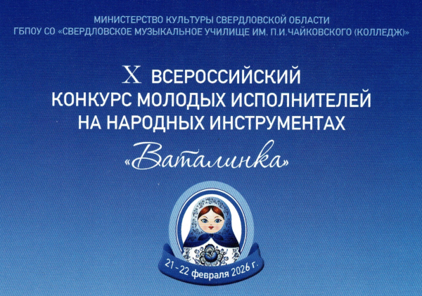 В минувшие выходные в г. Екатеринбурге прошел X Всероссийский конкурс молодых исполнителей на народных инструментах "Ваталинка".