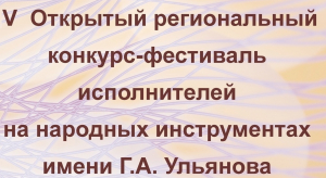 Приглашаем Вас принять участие в в V Региональном открытом конкурсе-фестивале исполнителей на народных инструментах имени Г.А. Ульянова 14-15 марта 2026г.