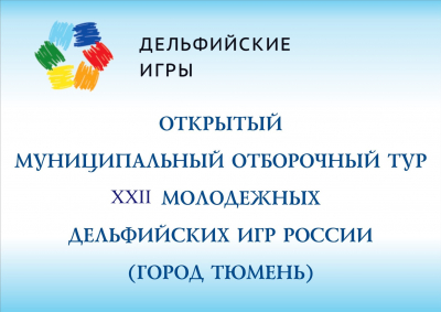 Начинается приём заявок на Муниципальный отборочный тур XXII молодежных Дельфийских игр России проводится 23.12 – 24.12.2022 г.