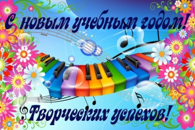 Дорогие ученики, преподаватели и родители! Сердечно поздравляем вас с началом нового учебного года!