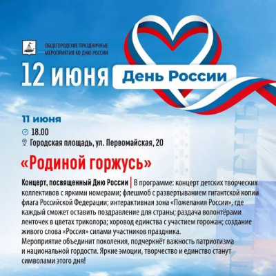 День Россия!