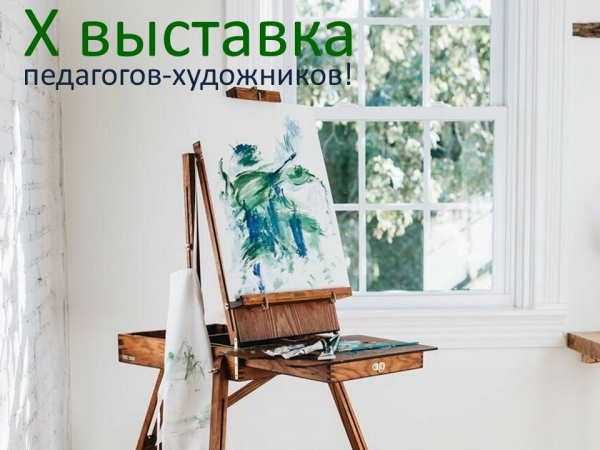 Х открытая выставка педагогов-художников в стенах нашей школы!