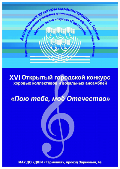 9-11апреля 2021 г. пройдет XVI Открытый городской конкурс хоровых коллективов и вокальных ансамблей «Пою тебе, мое Отечество» .