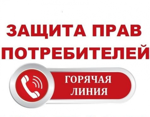 Всероссийская горячая линия, посвященная Всемирному дню прав потребителей, пройдет с 10 по 20 марта 2026 года.