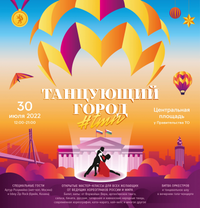30 июля, в День города, на Центральной площади пройдет фестиваль «Танцующий город».