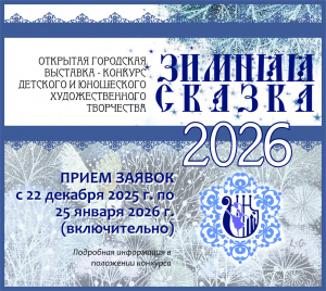 Приглашаем принять участие в открытой городской выставке– конкурсе детского и юношеского художественного творчества «ЗИМНЯЯ СКАЗКА – 2026».