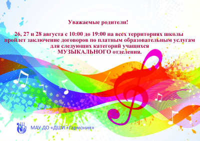 Уважаемые родители!  26, 27 и 28 августа с 10:00 до 19:00 на всех территориях школы пройдет заключение договоров по платным образовательным услугам для следующих категорий учащихся МУЗЫКАЛЬНОГО отделения