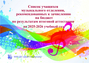 СПИСОК учащихся музыкального отделения, рекомендованных на бюджет по результатам итоговой  аттестации