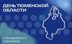 Друзья! 14 августа Тюменская область отмечает 82- летие!