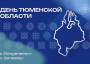 Друзья! 14 августа Тюменская область отмечает 82- летие!